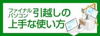 ファイナルパソコン引越しの上手な使い方