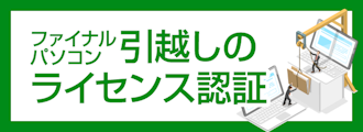 ファイナルパソコン引越しのライセンス認証