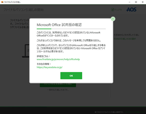 「Microsoft Office 試用版の確認」が表示された画面