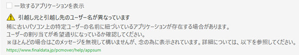 アプリケーション選択画面に「引越し元と引越し先のユーザー名が異なっています」が表示された状態